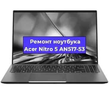 Апгрейд ноутбука Acer Nitro 5 AN517-53 в Челябинске